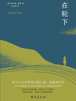 cover image of 在轮下